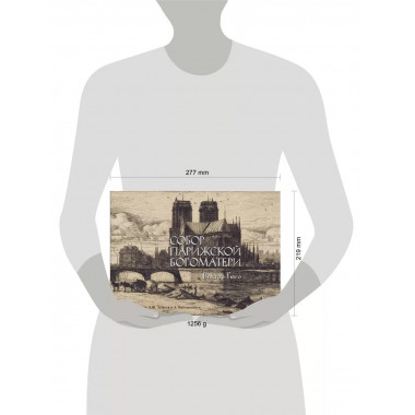 Собор Парижской богоматери.