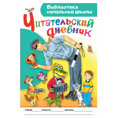 Читательский дневник. Библиотека начальной школы.