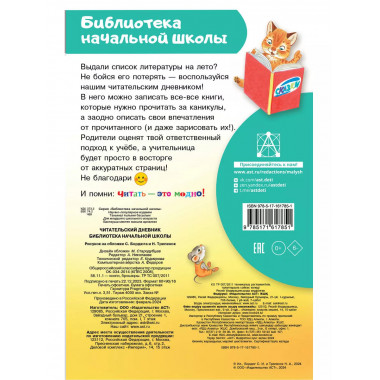 Читательский дневник. Библиотека начальной школы.