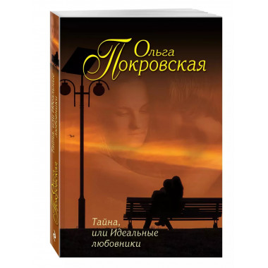 Тайна, или Идеальные любовники