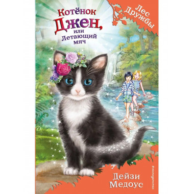 Котёнок Джен, или Летающий мяч (выпуск 39).