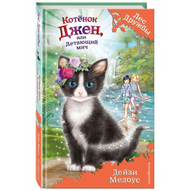 Котёнок Джен, или Летающий мяч (выпуск 39).