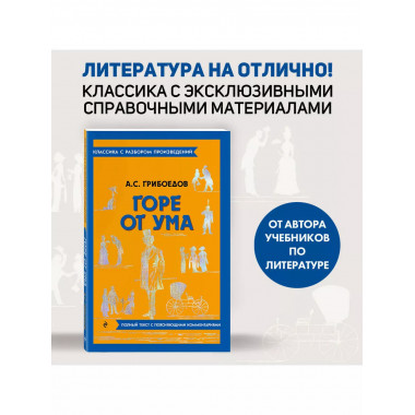 Горе от ума.
