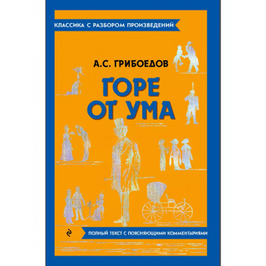 Горе от ума.