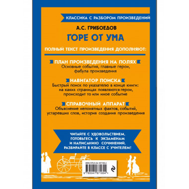 Горе от ума.