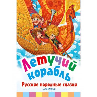 Летучий корабль. Русские народные сказки.