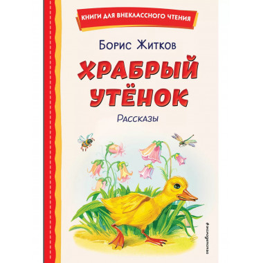 Храбрый утёнок. Рассказы (ил. А. Кардашука).
