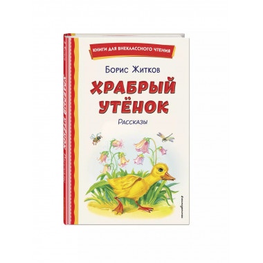 Храбрый утёнок. Рассказы (ил. А. Кардашука).