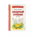 Храбрый утёнок. Рассказы (ил. А. Кардашука).