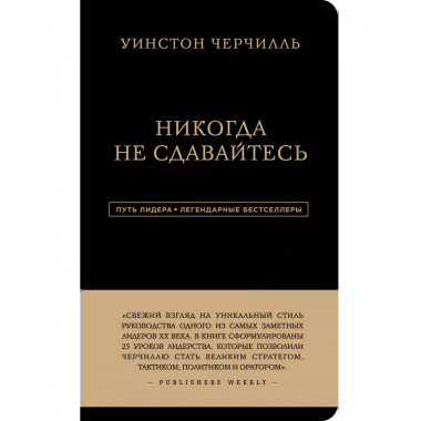Уинстон Черчилль. Никогда не сдавайтесь.