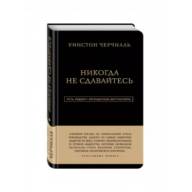 Уинстон Черчилль. Никогда не сдавайтесь.