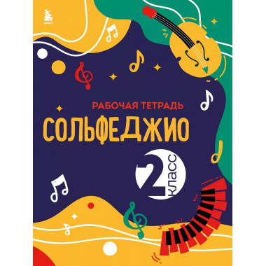 Сольфеджио. Рабочая тетрадь 2 класс (новое оформление).