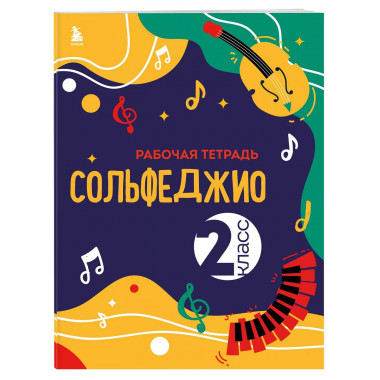 Сольфеджио. Рабочая тетрадь 2 класс (новое оформление).