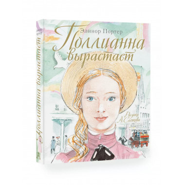 Поллианна вырастает.