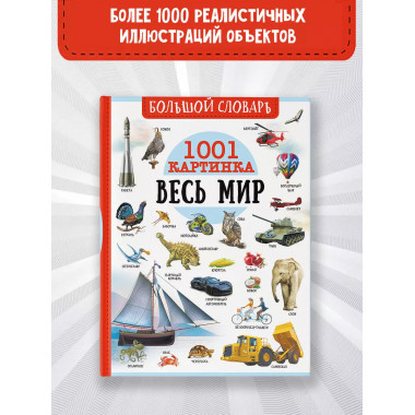 Большой словарь. Весь мир. 1001 картинка.