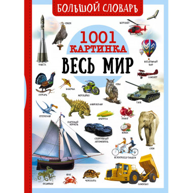 Большой словарь. Весь мир. 1001 картинка.