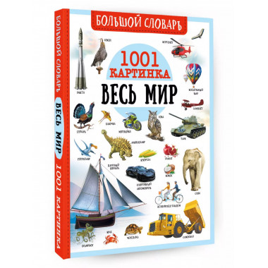 Большой словарь. Весь мир. 1001 картинка.