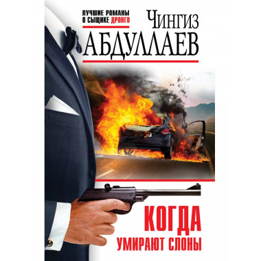 Когда умирают слоны.