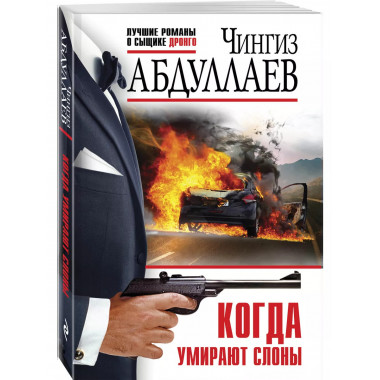 Когда умирают слоны.