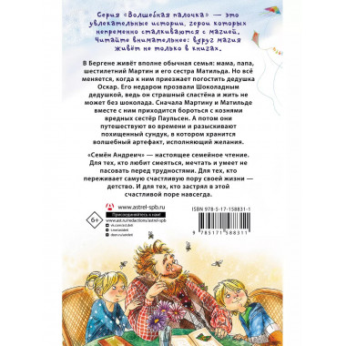Шоколадный дедушка. Тайна старого сундука. Семён Андреич.
