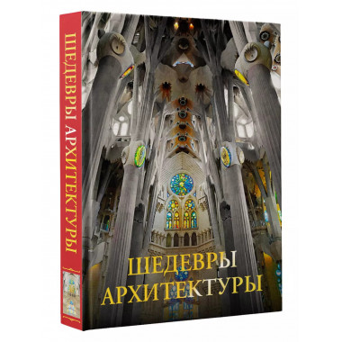 Шедевры архитектуры.