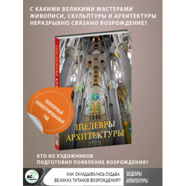 Шедевры архитектуры.