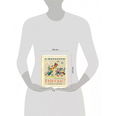 А что у вас? Стихи и сказки. Рис. Ф. Лемкуля.