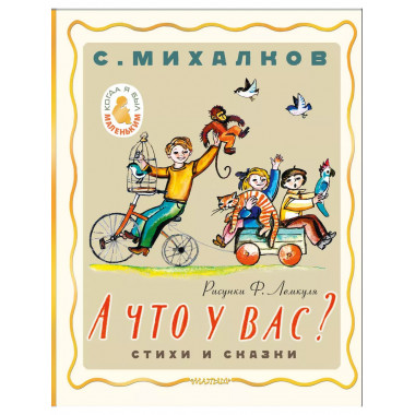 А что у вас? Стихи и сказки. Рис. Ф. Лемкуля.
