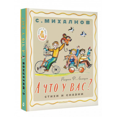 А что у вас? Стихи и сказки. Рис. Ф. Лемкуля.