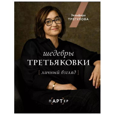 Шедевры Третьяковки. Личный взгляд.