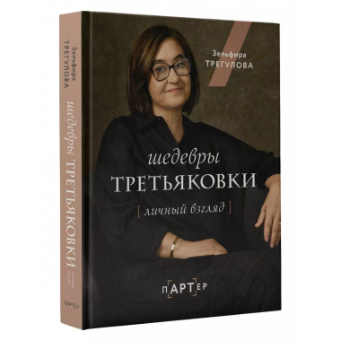 Шедевры Третьяковки. Личный взгляд.