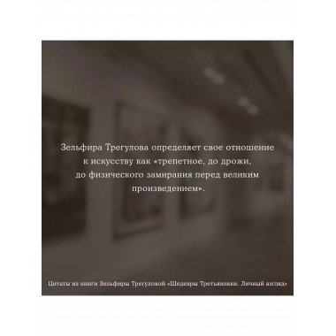 Шедевры Третьяковки. Личный взгляд.