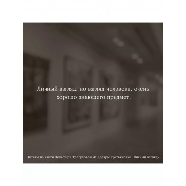 Шедевры Третьяковки. Личный взгляд.