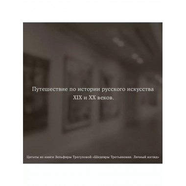 Шедевры Третьяковки. Личный взгляд.