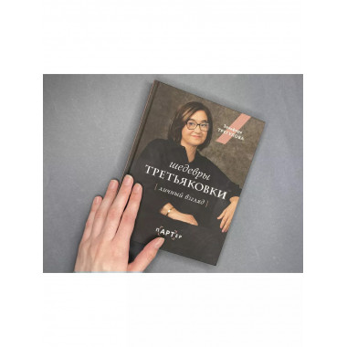 Шедевры Третьяковки. Личный взгляд.