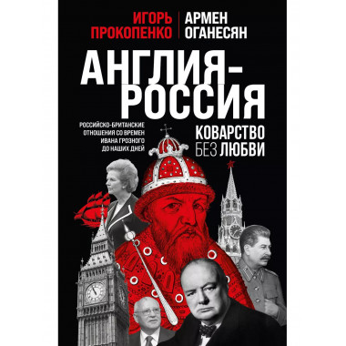 Англия - Россия. Коварство без любви. Российско-британские о