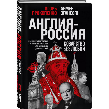 Англия - Россия. Коварство без любви. Российско-британские о