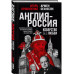 Англия - Россия. Коварство без любви. Российско-британские о