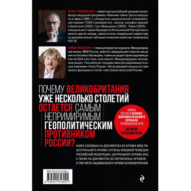 Англия - Россия. Коварство без любви. Российско-британские о