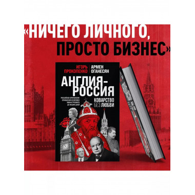 Англия - Россия. Коварство без любви. Российско-британские о