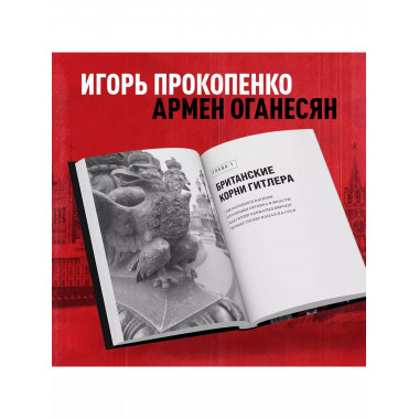 Англия - Россия. Коварство без любви. Российско-британские о