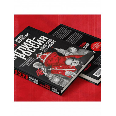 Англия - Россия. Коварство без любви. Российско-британские о