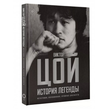 Виктор Цой. История легенды.