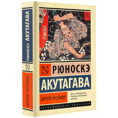 Ворота Расёмон.