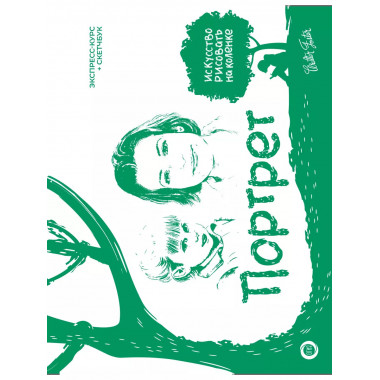 Портрет. Экспресс-курс + скетчбук.