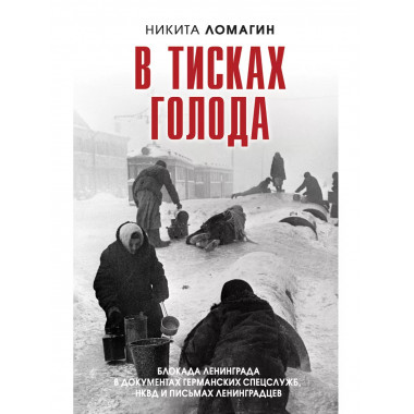 В тисках голода.