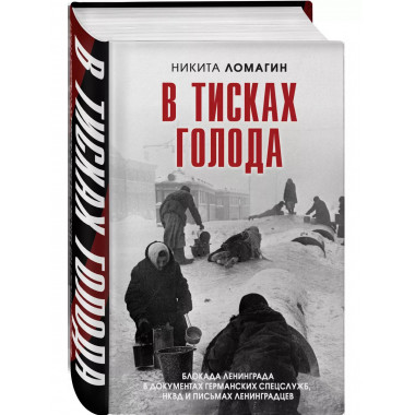 В тисках голода.