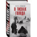 В тисках голода.