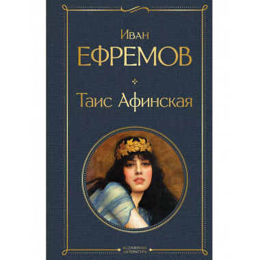 Таис Афинская.