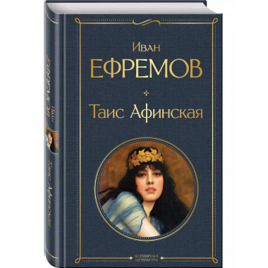 Таис Афинская.